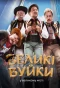 Poster for Великі Вуйки