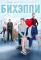Poster for БИХЭППИ