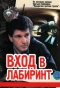 Poster for Вход в лабиринт