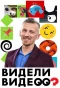 Poster for Видели видео?