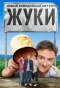 Poster for Жуки