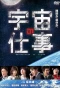 Poster for Businessmen vs. Aliens
