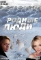 Poster for Родные люди