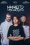 Poster for Ничего смешного