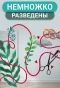 Poster for Немножко разведены