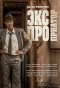 Poster for Экспроприатор