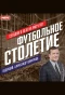 Poster for Футбольное столетие