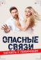 Poster for Опасные связи