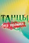 Poster for Танцы без правил