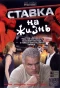 Poster for Ставка на жизнь