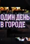 Poster for Один день в городе
