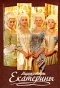 Poster for Мушкетёры Екатерины