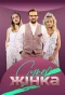 Poster for СуперЖінка