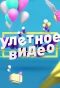 Poster for Улётное видео