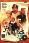 Poster for Не покидай…