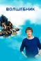 Poster for Волшебник