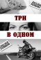 Poster for Три в одном