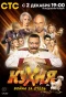 Poster for Кухня. Война за отель
