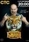 Poster for Форт Боярд