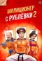 Poster for Милиционер с Рублёвки