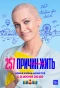 Poster for 257 причин, чтобы жить