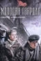 Poster for Молодая гвардия