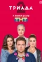 Poster for Триада