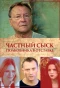 Poster for Частный сыск полковника в отставке