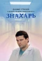 Poster for Знахарь