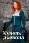 Poster for Купель дьявола