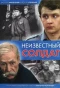 Poster for Неизвестный солдат