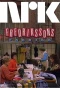 Poster for Fredrikssons fabrikk