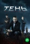Poster for Тень за спиной