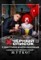 Poster for Черный список
