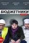 Poster for Бюджетники