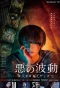 Poster for Evil's Wave