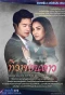 Poster for Tiwa Sorn Dao
