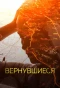 Poster for Вернувшиеся
