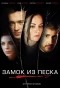 Poster for Замок из песка