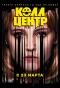Poster for Колл-центр