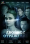 Poster for Двойное отражение