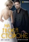 Poster for На твоей стороне
