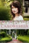 Poster for Садовница