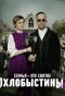 Poster for Охлобыстины