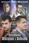 Poster for Расследования Илюшина и Бабкина