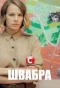Poster for Швабра