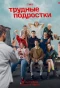 Poster for Трудные подростки