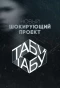 Poster for Табу