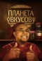 Poster for Планета вкусов