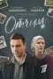 Poster for Отчим